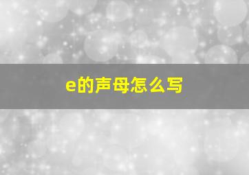 e的声母怎么写