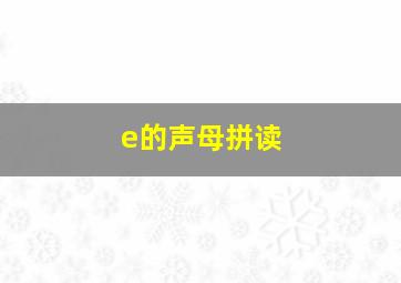 e的声母拼读