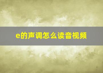 e的声调怎么读音视频