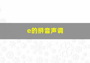 e的拼音声调