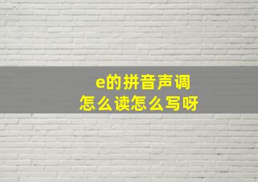 e的拼音声调怎么读怎么写呀