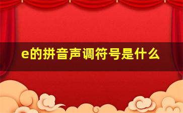 e的拼音声调符号是什么