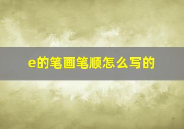 e的笔画笔顺怎么写的