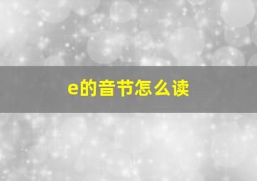 e的音节怎么读