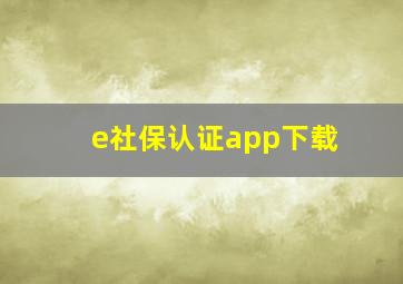 e社保认证app下载