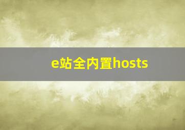 e站全内置hosts