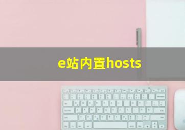 e站内置hosts