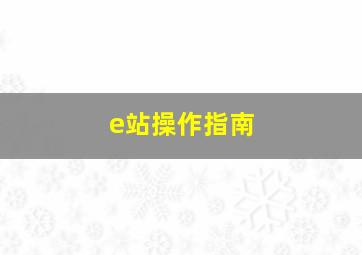 e站操作指南