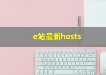 e站最新hosts