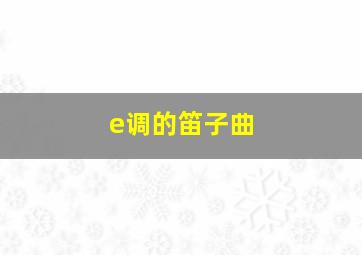 e调的笛子曲