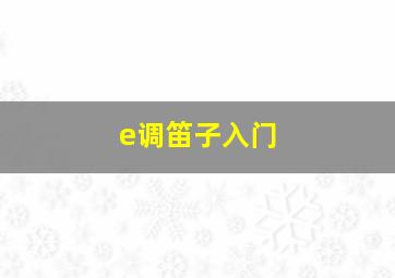 e调笛子入门