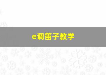 e调笛子教学