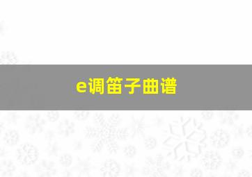 e调笛子曲谱