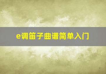 e调笛子曲谱简单入门