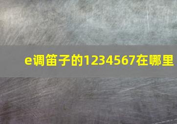 e调笛子的1234567在哪里