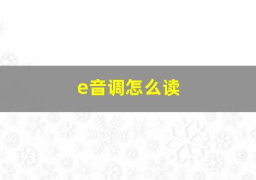 e音调怎么读