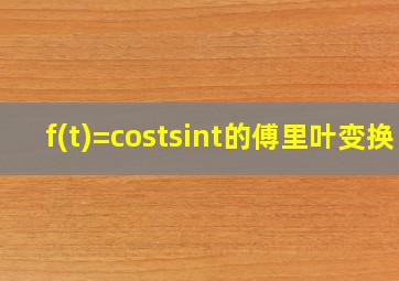 f(t)=costsint的傅里叶变换