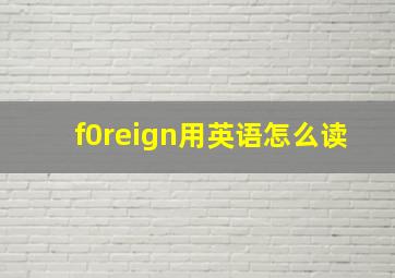 f0reign用英语怎么读