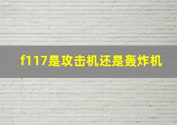 f117是攻击机还是轰炸机