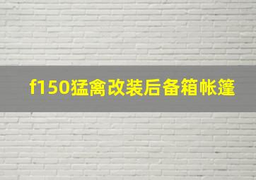 f150猛禽改装后备箱帐篷