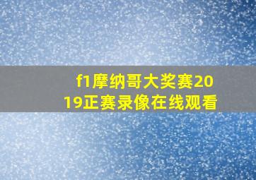 f1摩纳哥大奖赛2019正赛录像在线观看