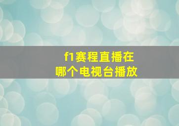 f1赛程直播在哪个电视台播放