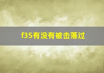 f35有没有被击落过