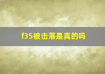 f35被击落是真的吗