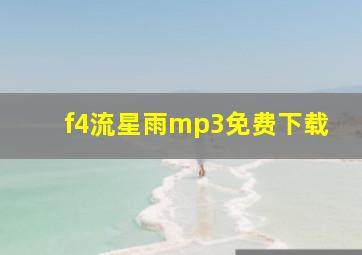 f4流星雨mp3免费下载