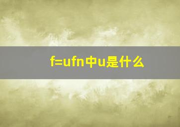 f=ufn中u是什么