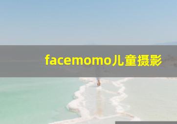 facemomo儿童摄影