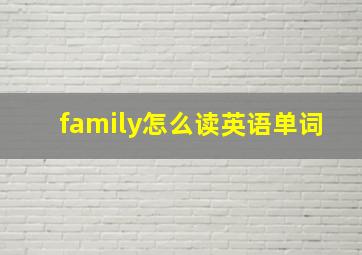 family怎么读英语单词