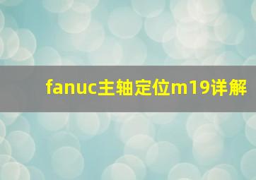 fanuc主轴定位m19详解