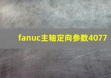 fanuc主轴定向参数4077