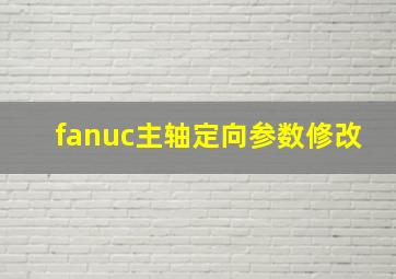 fanuc主轴定向参数修改