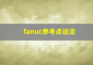 fanuc参考点设定