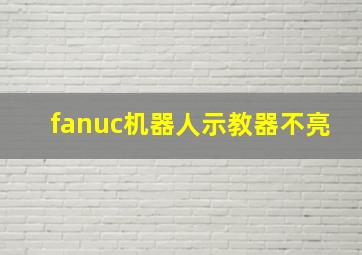 fanuc机器人示教器不亮