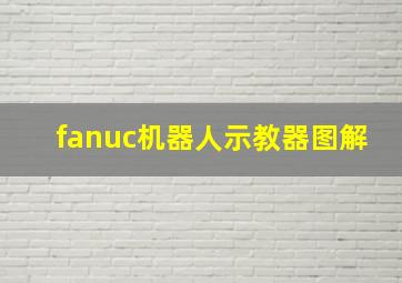 fanuc机器人示教器图解