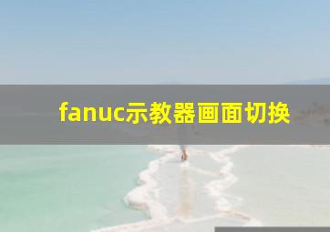 fanuc示教器画面切换