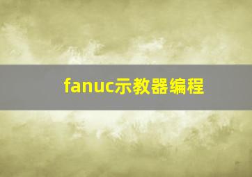 fanuc示教器编程