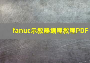 fanuc示教器编程教程PDF