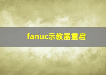 fanuc示教器重启