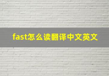 fast怎么读翻译中文英文