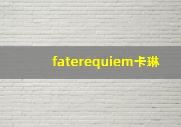 faterequiem卡琳