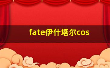 fate伊什塔尔cos