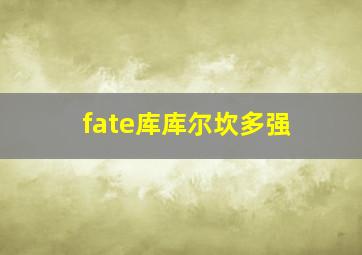 fate库库尔坎多强