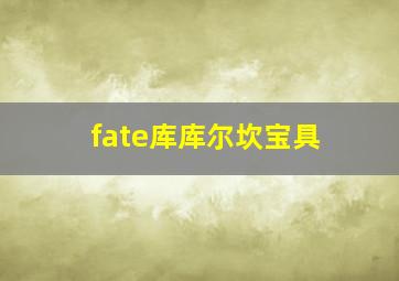 fate库库尔坎宝具