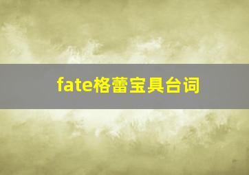 fate格蕾宝具台词