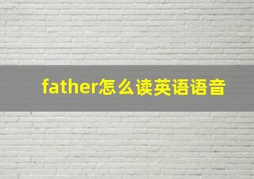 father怎么读英语语音