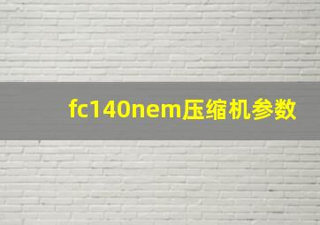 fc140nem压缩机参数